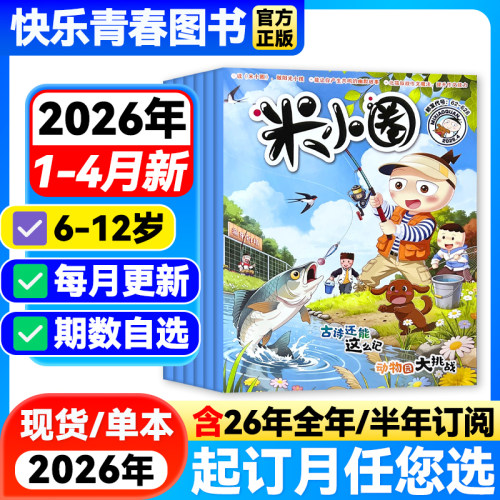 2026年米小圈杂志订阅
