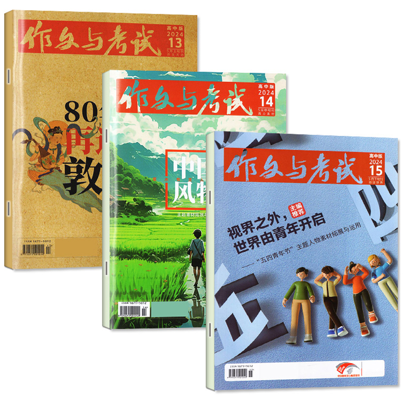 2024年5月到【单月任选】作文与考试高中版杂志2023年1-6/7-12月上中下【单月】打包 满分作文素材期刊增刊八周完胜高考作文单月 书籍/杂志/报纸 期刊杂志 原图主图