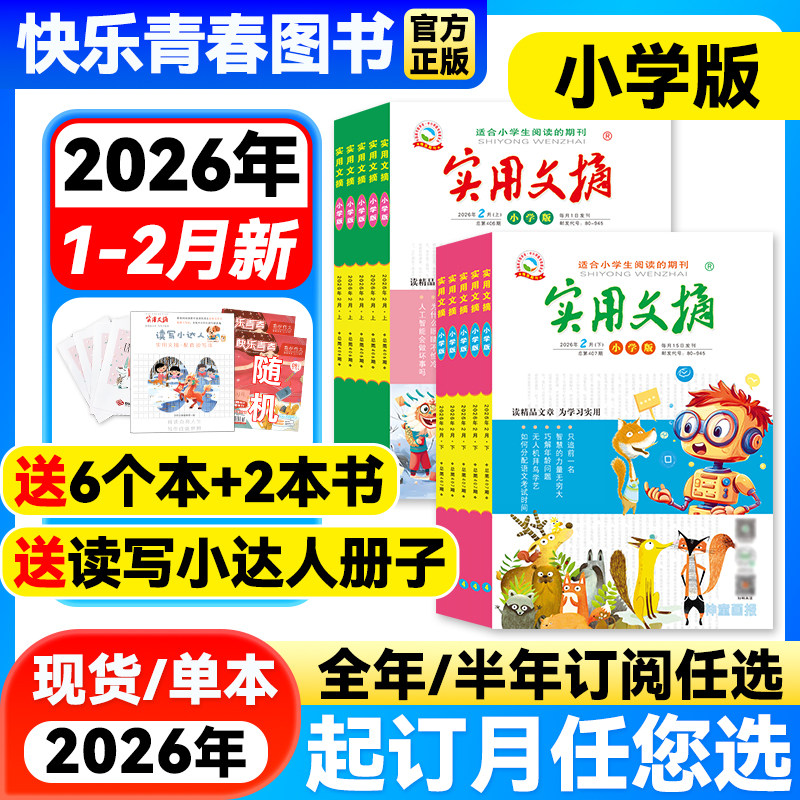 实用文摘小学版杂志2026年2月新期【全年/半年订阅】2025/2024年1-12月珍藏版3-6年级小学生作文素材儿童文学青少年教辅书籍非过刊