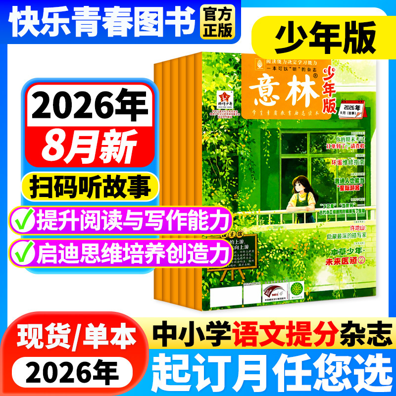 意林少年版杂志2026年2期新【2026年全年/半年订阅/单月任选】中小学生作文素材儿童文学文摘课外阅读书少年科学意林小国学非过刊