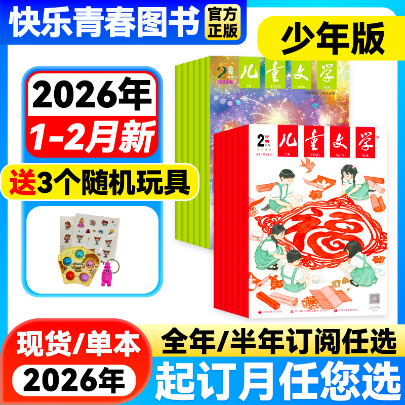 2026年1-2月新】儿童文学杂志少年版经典+选萃版共2本【全年/半年订阅】2025年珍藏中国儿童少年文学文摘中小学生中高年级课外阅读,书籍/杂志/报纸,期刊杂志,淘宝优惠券,粉丝福利购,淘宝优惠卷