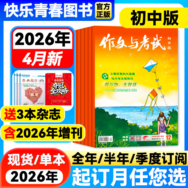 作文与考试初中版2026年1月新期【全年/半年/季度订阅/增刊】2025年1-12月单月中考考点真题解析作文素材中学作文学生阅读课外杂志