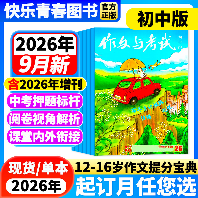 作文与考试初中版2026年1月新期【全年/半年/季度订阅/增刊】2025年1-12月单月中考考点真题解析作文素材中学作文学生阅读课外杂志