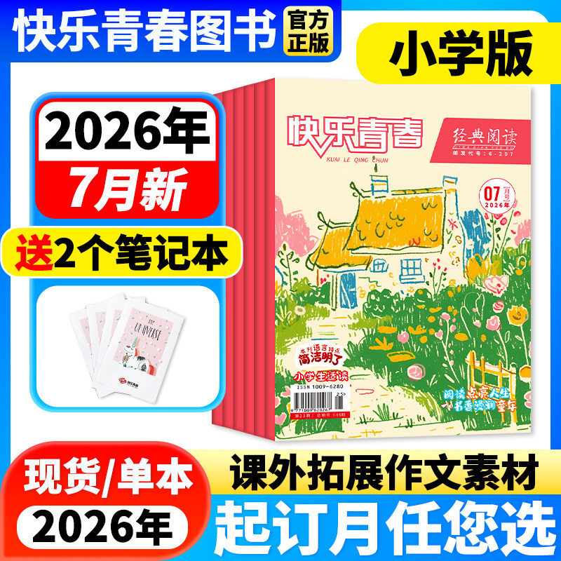 【1-3月新】经典阅读小学版杂志【2026年1-12月全年/半年订阅】儿童文学杂志作文素材小学生三四五六年级文学文摘快乐青春期刊