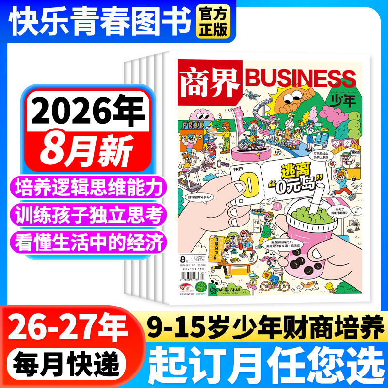 咨询好礼】商界少年杂志2026年3月新【全年/半年订阅/2025年全年珍藏/24年】9-15岁青少年初中小学生财商财经启蒙商业逻辑期刊博物