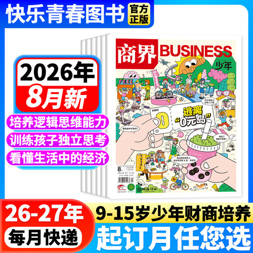 2026年商界少年杂志订阅
