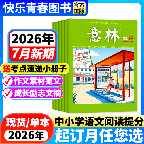 2026年意林杂志全年订阅