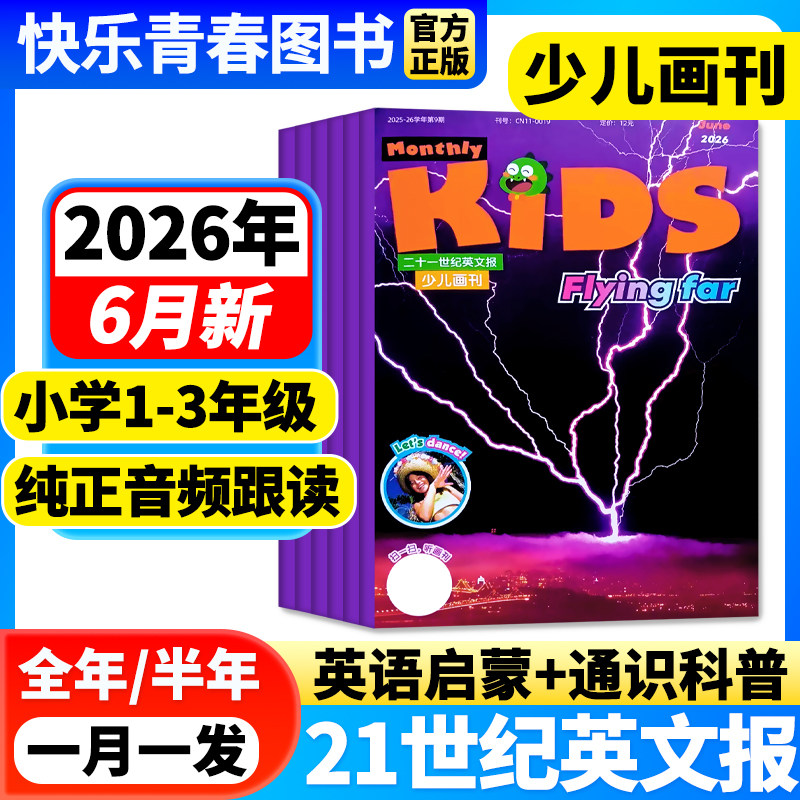 6月新】21世纪英文报少儿画刊杂志二十一世纪英语报2026-2027年全年/半年订阅小学生1-3年级KIDS英语报少儿幼儿英语画报中英双语