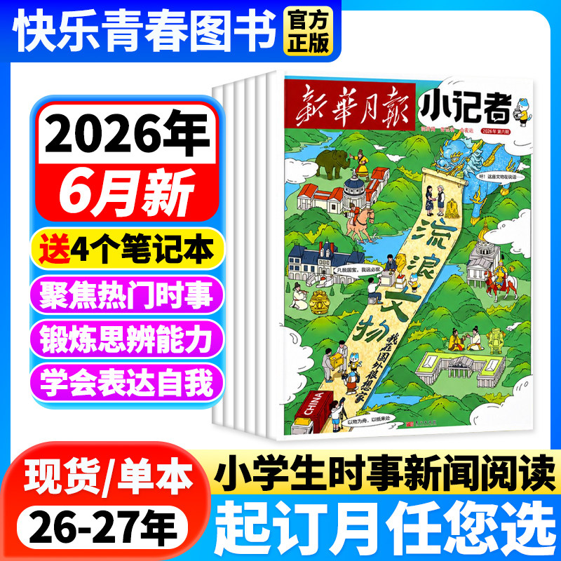 新华月报小记者杂志2026年4月新【全年/半年订阅/单月可选/25年珍藏】原少年时代报小记者小学生作文素材科普新闻读物非过刊单本