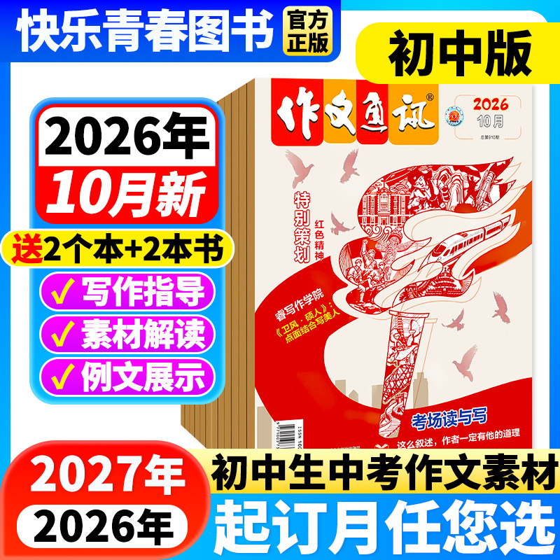 作文通讯杂志初中版2026年1-2月新【全年/半年订阅】2026年1-12月作文素材初高中生作文高分范文精选中考满分作文热点时事新闻