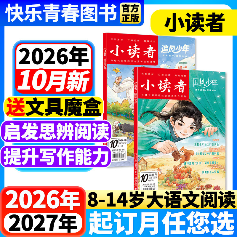 小读者杂志阅世界+爱读写共2本2026年10月新【全年/半年订阅】国风+追风少年小学生中高年级儿童文学积累作文素材思辨阅读期刊