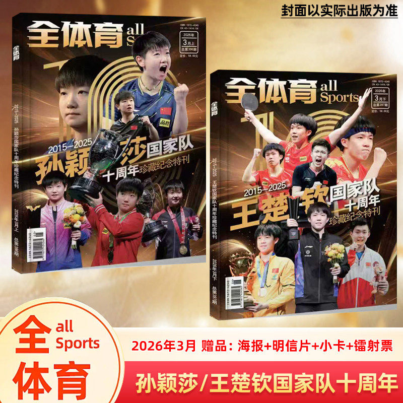孙颖莎/王楚钦封面 全体育杂志2026年2-3月国家队十周年纪念特刊海报+明信片+小卡石宇奇莎头组合混双8周年珍藏纪念官方赛事非过刊