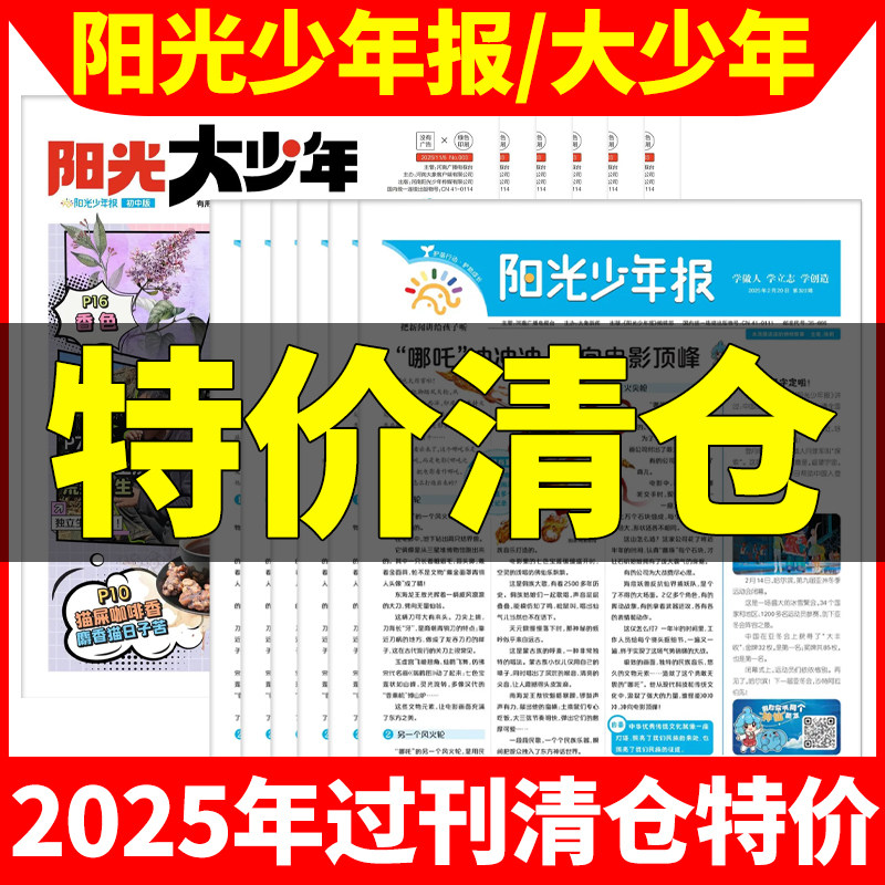 过刊处理】阳光少年报小学版/初中版大少年报纸2025年秋冬合订本1-6年级中小学生儿童新闻报纸杂志