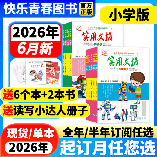 实用文摘小学小学生3-6年级