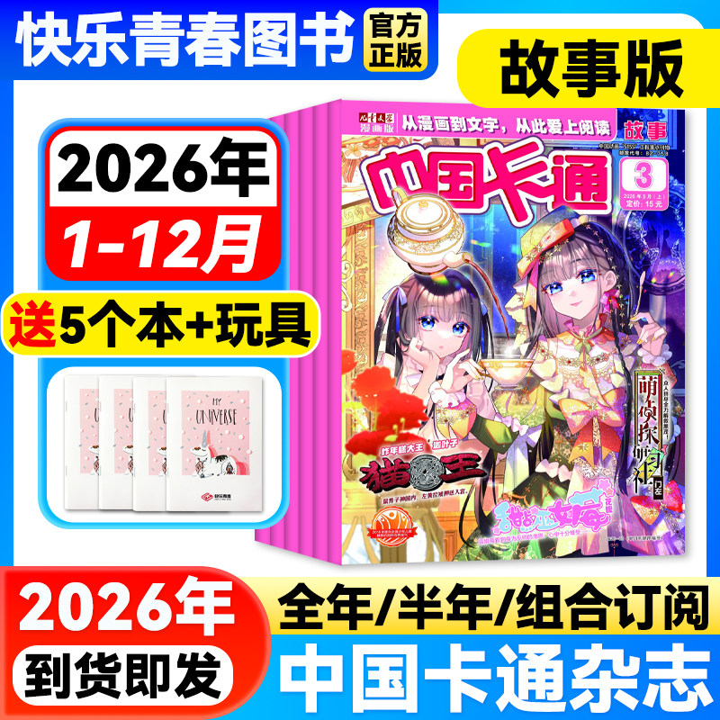 中国卡通故事版1-12月新【2026年全年/半年订阅】青少年儿童文学漫画版卡通动漫故事杂志漫画书中小学生课外阅读期刊非过刊