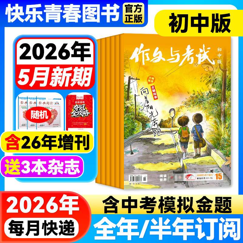 作文与考试初中版杂志2026年3月新【全年/半年订阅/含增刊/2025年全年珍藏】7-9年级中学生中考满分优秀作文素材期刊语文教辅增刊