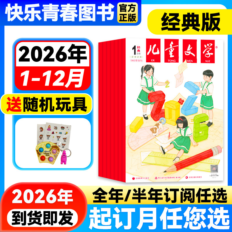儿童文学经典版1-12月新【2026年全年/半年/季度订阅/单月】儿童文学中小学生中高年级课外阅读书籍作文素材校园故事小说青春文学,书籍/杂志/报纸,期刊杂志,淘宝优惠券,粉丝福利购,淘宝优惠卷