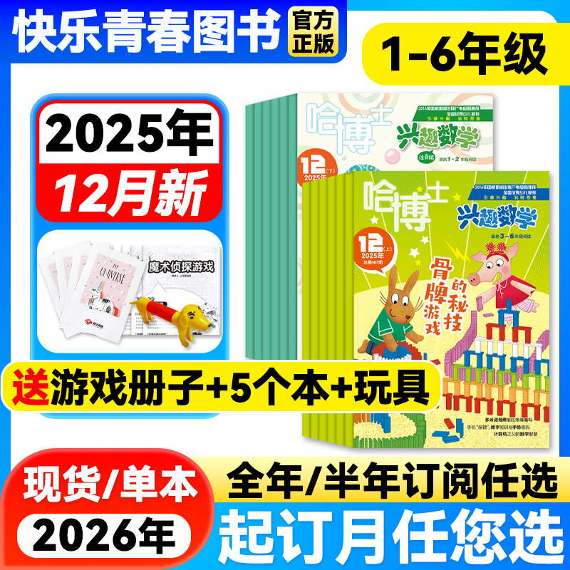 哈博士兴趣数学3-6年级杂志