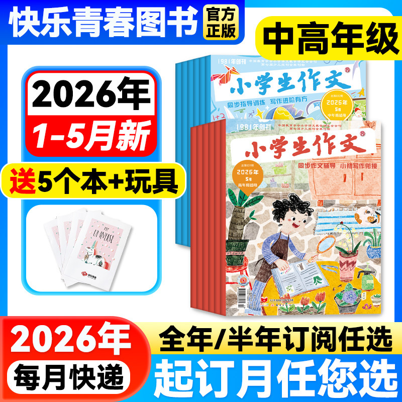 小学生作文杂志中高年级版2026年1-2月新到【全年/半年订阅】3-4/5-6年级作文通讯作文素材实用文摘课外阅读学写作文文摘含过刊