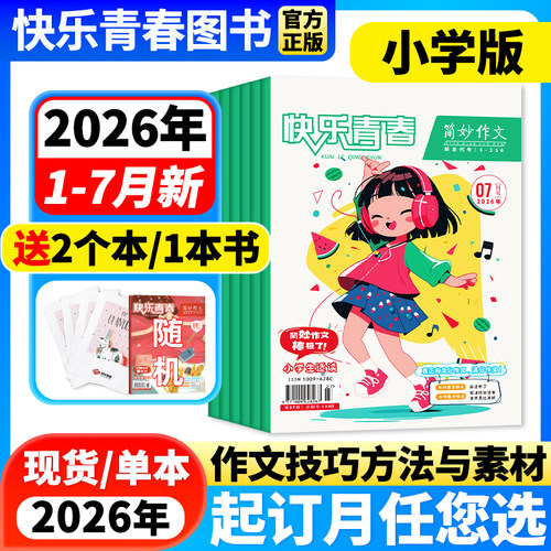简妙作文小学版作文素材