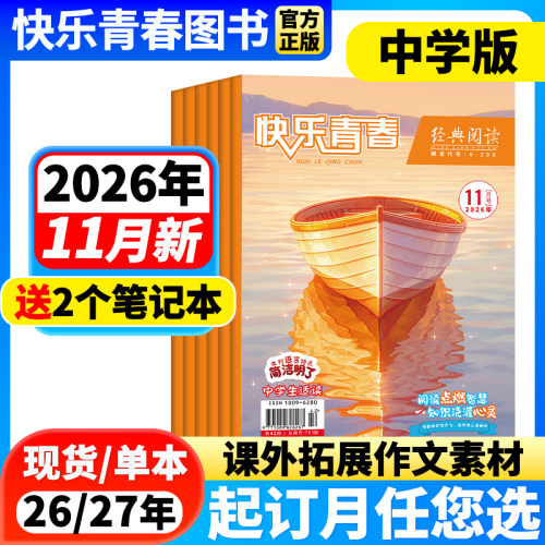 经典阅读中学杂志素材