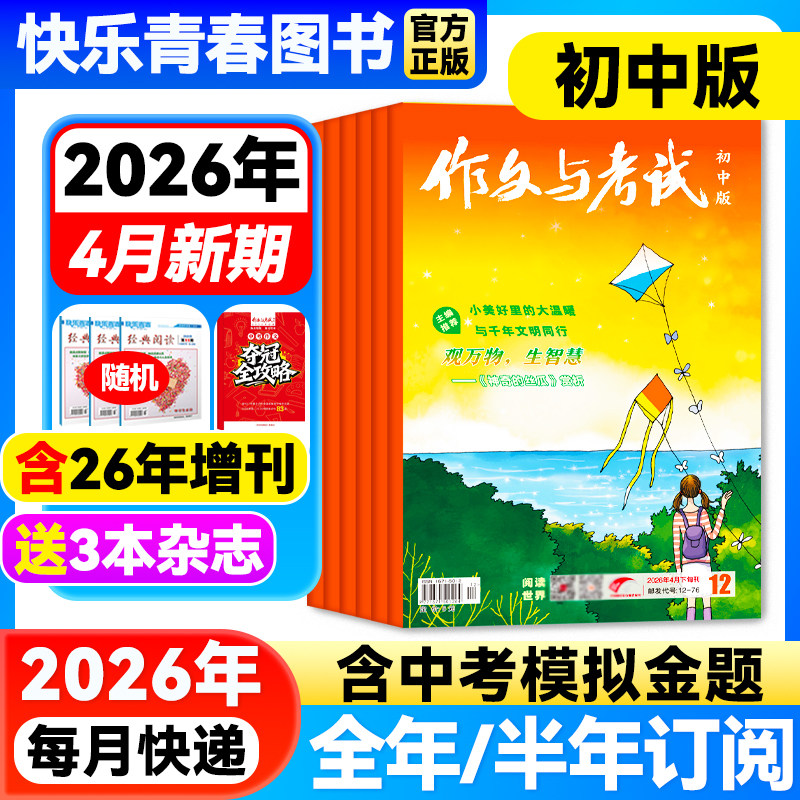 作文与考试初中版杂志2026年3月新【全年/半年订阅/含增刊/2025年全年珍藏】7-9年级中学生中考满分优秀作文素材期刊语文教辅增刊
