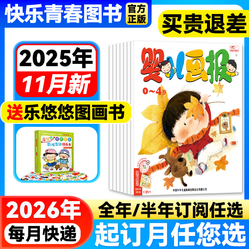 婴儿画报杂志2025年11月新【2026年全/半年订阅/单月】0-4岁婴幼儿童早教启蒙书智力认知绘本宝宝睡前故事书图画书嘟嘟熊画报过刊
