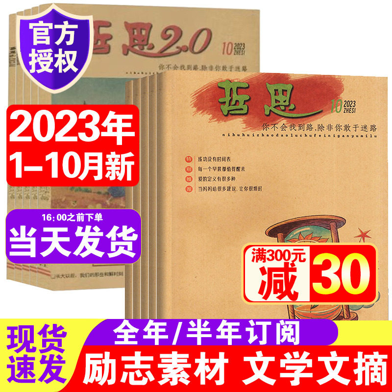 23年10月到】哲思+哲思2.0杂志2023/22/21年1-6/7-12月打包中学生课外阅读青春校园励志故事心灵鸡汤人生哲理文学书籍非订阅期刊怎么样,好用不?