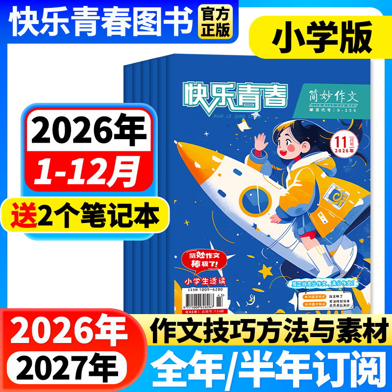 简妙作文素材小学版【2026/27年全年/半年/季度订阅】小学生作文3-6年级小升初满分作文写作技巧与方法提升高分作文与素材杂志