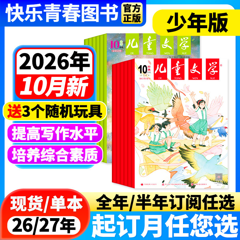 2026年1-2月新】儿童文学杂志少年版经典+选萃版共2本【全年/半年订阅】2025年珍藏中国儿童少年文学文摘中小学生中高年级课外阅读
