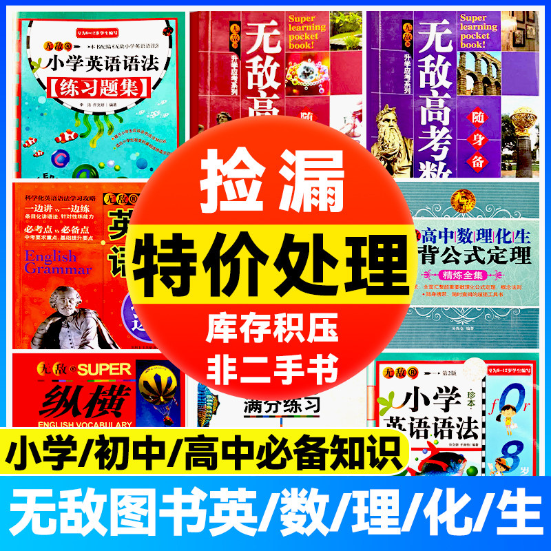 无敌英/数理化生小学初中高中适读特价捡漏清仓英语语法英语句型必备古诗数理化生必备知识点入门语法训练高考必备工具书基础知识图片