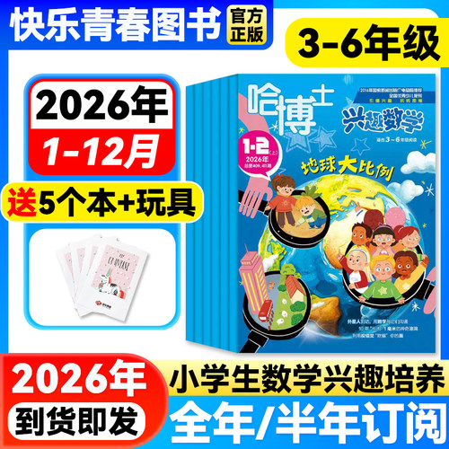 哈博士兴趣数学3-6年级杂志