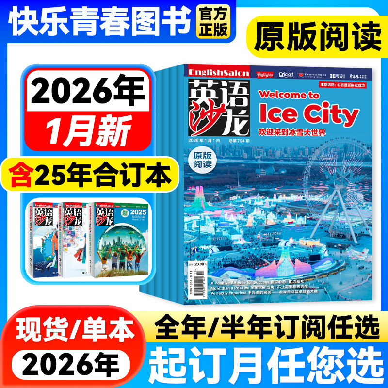 2026年1月新】英语沙龙原版阅读杂志(25年合订本/全年/半年订阅)初中版英语街空中教室文摘考试Highlights初高中双语版课外阅读