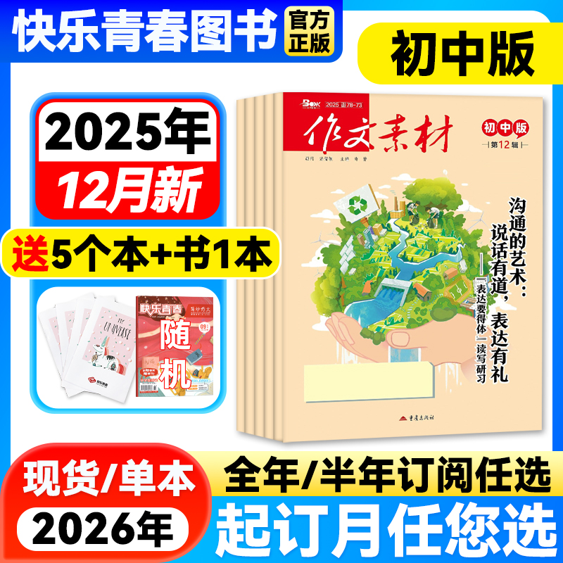 作文素材初中版杂志2025年12月新【全年/半年订阅】课堂内外哪吒中学备战中考满分素材大全热点时政人物七八九年级创新作文含过刊