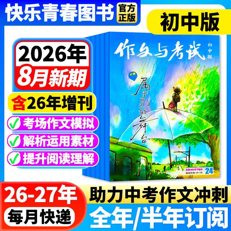 作文与考试初中版杂志2026年3月新【全年/半年订阅/含增刊/2025年全年珍藏】7-9年级中学生中考满分优秀作文素材期刊语文教辅增刊
