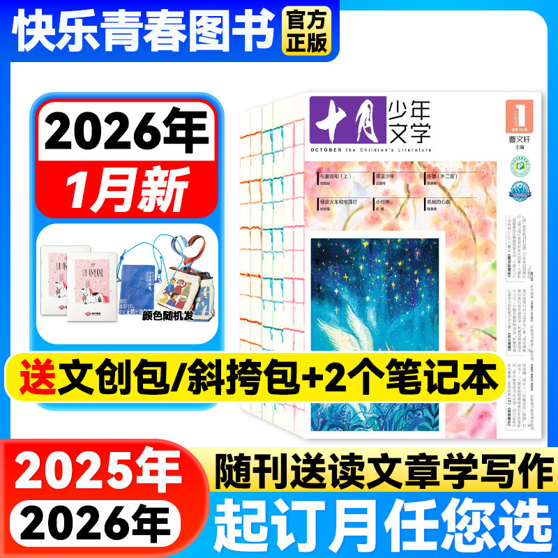 十月少年文学杂志2026年1月新期【2026年全年/半年订阅】小学生课外阅读儿童文学作文积累趣味故事2024/22年过刊单本,书籍/杂志/报纸,期刊杂志,淘宝优惠券,粉丝福利购,淘宝优惠卷