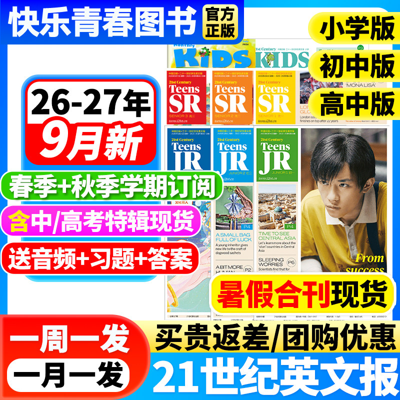 21世纪英语报小学版/初中版/高中版2026-2027年春秋季学期全年订阅二十一世纪学生英文报纸初一初二初三高一高二高三少儿画刊杂志