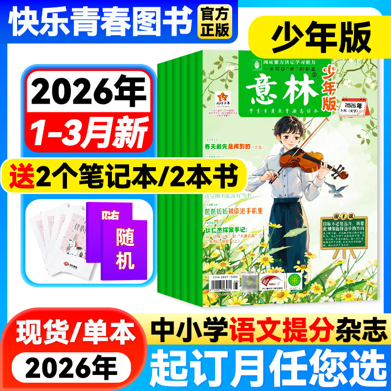 意林少年版杂志2026年2期新【2026年全年/半年订阅/单月任选】中小学生作文素材儿童文学文摘课外阅读书少年科学意林小国学非过刊
