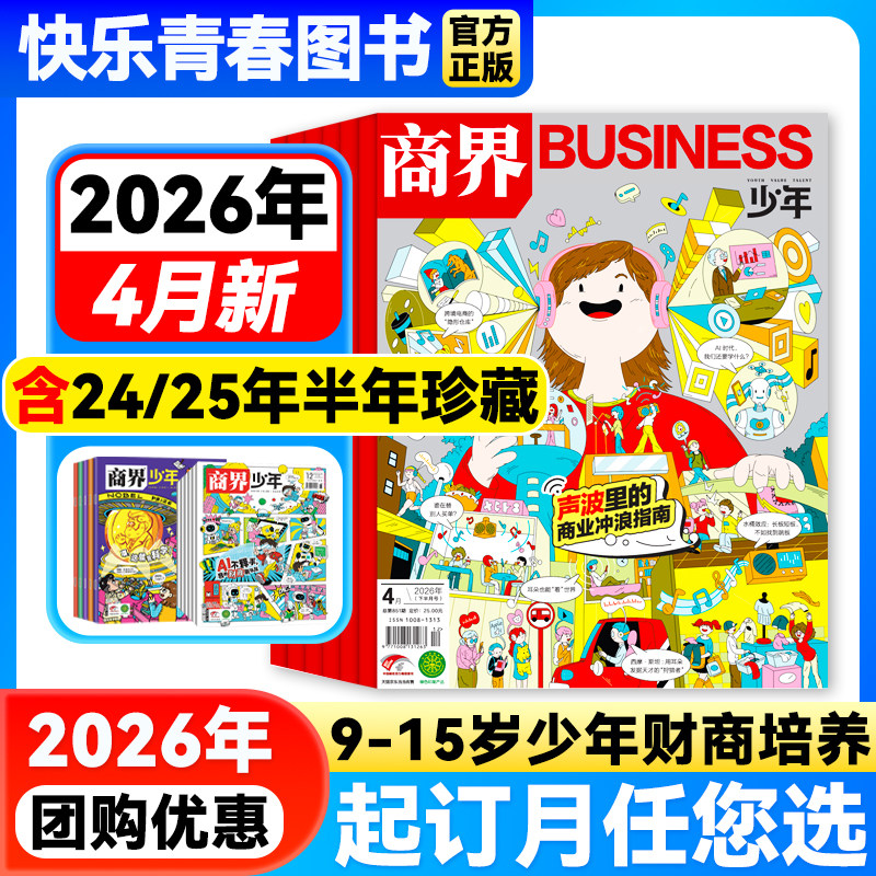 送好礼】商界少年杂志2026年1月新【全年/半年订阅】含2025年全年珍藏9-15岁中小学生青少年培养财商逻辑财经思维启蒙