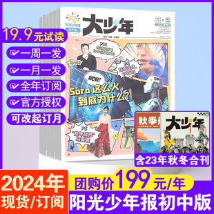 试读 2024年全年 报纸7 大少年杂志24年4月新 全年订阅 阳光少年报初中版 9年级中学生新闻作文素材初中考试热点过刊 半年订阅