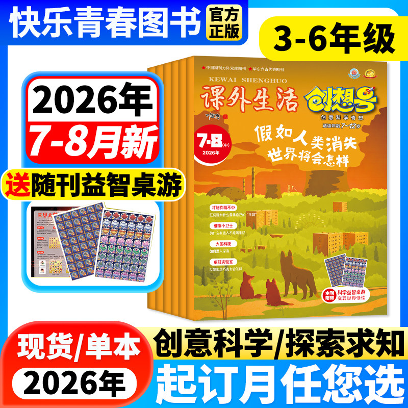 2026年1-6月新 课外生活创想号杂志3-6年级【全年/半年订阅】创意科学奇想科普自然动物青少年课外阅读7-13岁小学非过刊