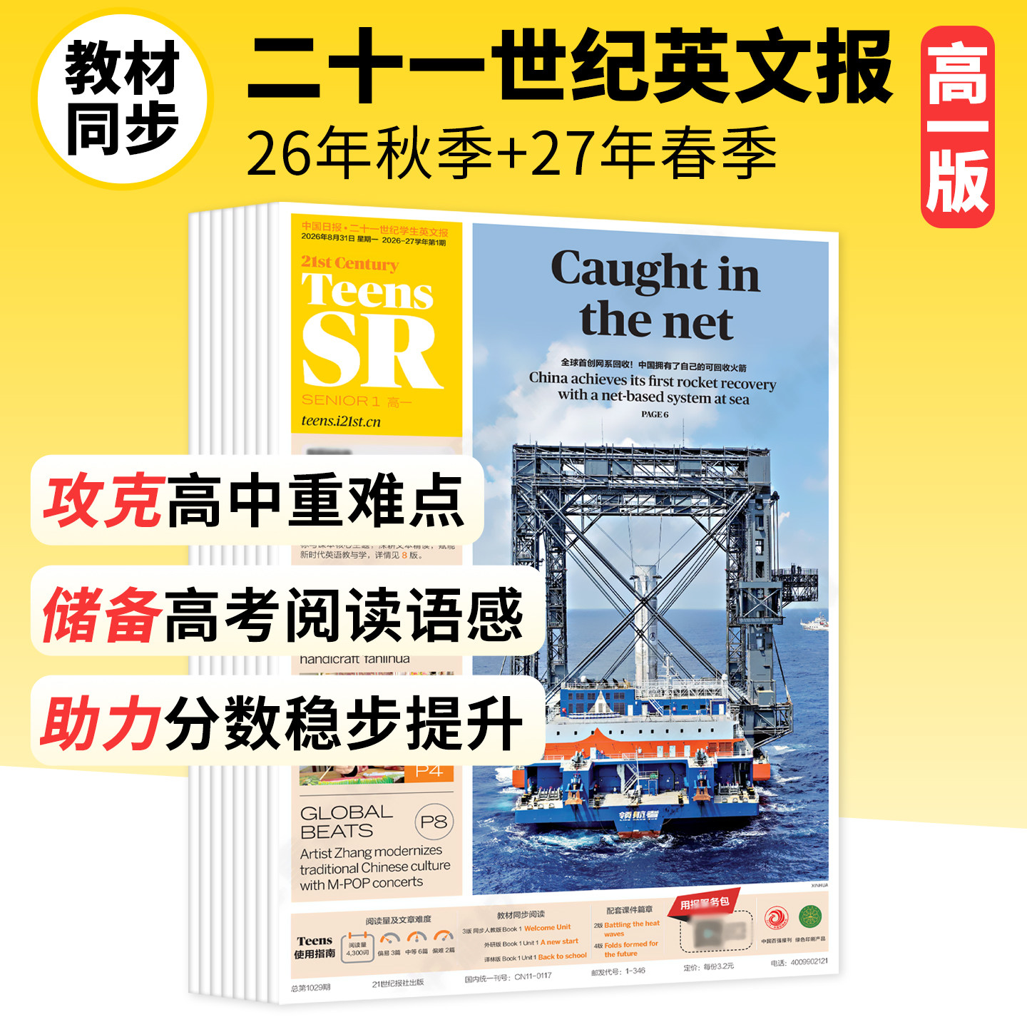 9月新【高一】21世纪英语报高中版杂志2026-2027年春秋季学期订阅二十一世纪英文报纸高一英语英语词汇语法同步阅读学生期刊TEENS