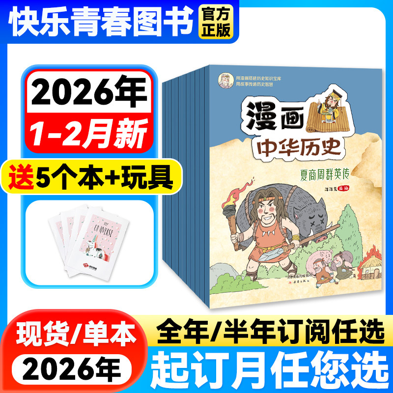 2026年1-2月新】漫画中华历史杂志【2025年全年/半年订阅】中华上下五千年品读有趣历史写给儿童的中国历史故事书小学生漫画文学,书籍/杂志/报纸,期刊杂志,淘宝优惠券,粉丝福利购,淘宝优惠卷