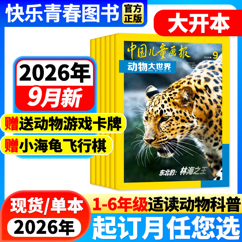 动物大世界杂志2026年1-6月新【全年/半年订阅/2024年过刊】中国儿童画报大开本1-6年级小学生野生自然探索科普百科课外阅读