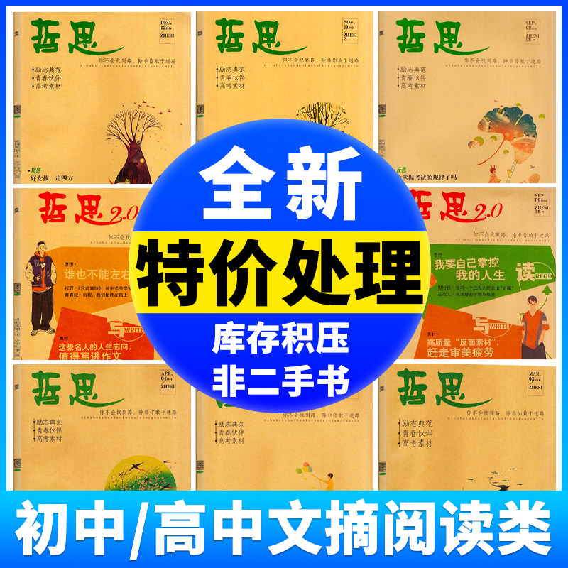 哲思/哲思2.0杂志【2025年/2024年试读任选】中学生课外阅读高中生文学文摘青春校园励志故事人生哲理心灵非意林读者青年文摘过刊