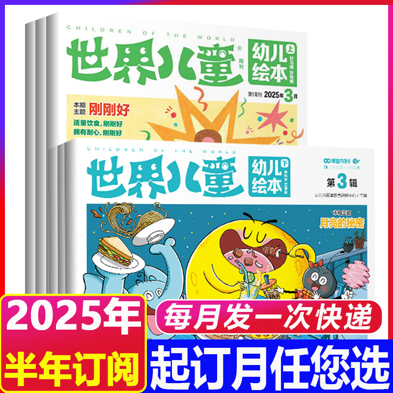 【2025年半年订阅】世界儿童幼儿绘本杂志早教启蒙幼儿故事书适合大班3-6岁幼儿启蒙早教阅读绘本故事书 情商智商大合集