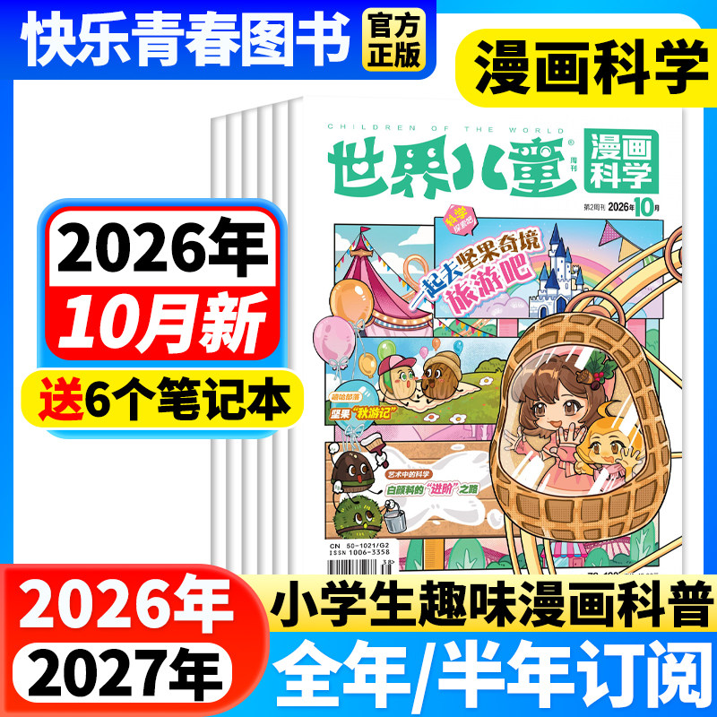 2026年1-8月新期】世界儿童漫画科学杂志（原漫画天下）【全年/半年订阅】中小学生课堂内外科学科普期刊课外阅读非注音2024年过刊
