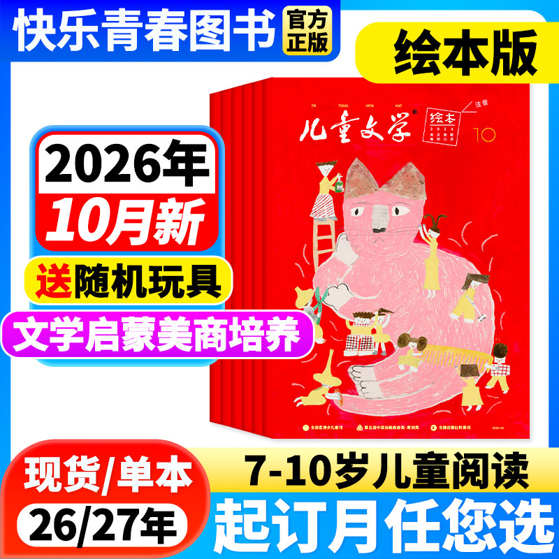 2026年2月新】儿童文学儿童版绘本版杂志【全年/半年订阅/单月】含2025年珍藏中国少年文摘杂志小学生课外阅读小学生1-3年级注音版