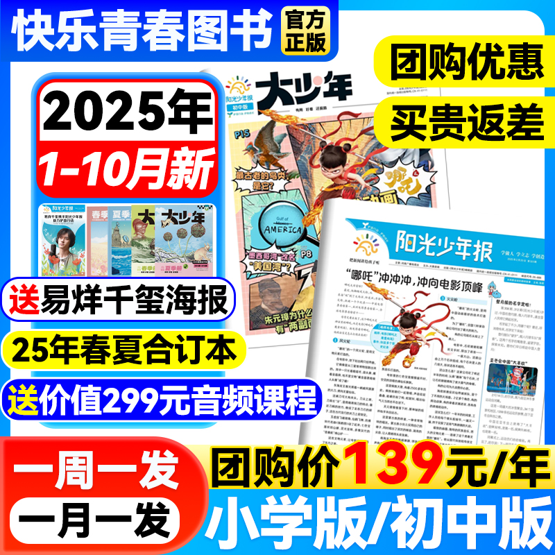 25年10月新】阳光少年报/阳光大少年杂志小学/初中版【全/半年订阅送易烊千玺海报】春夏秋冬合订本1-6年级初中小学生儿童新闻报刊 25年10月新】阳光少年报/阳光大少年杂志小学/初中版【全/半年订阅送易烊千玺海报】春夏秋冬合订本1-6年级初中小学生儿童新闻报刊