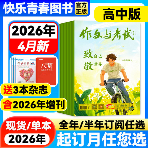 2026年作文与考试高中版